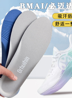 适配BMAI/必迈鞋垫远征者4plus超临界运动减震透气吸汗防臭软弹