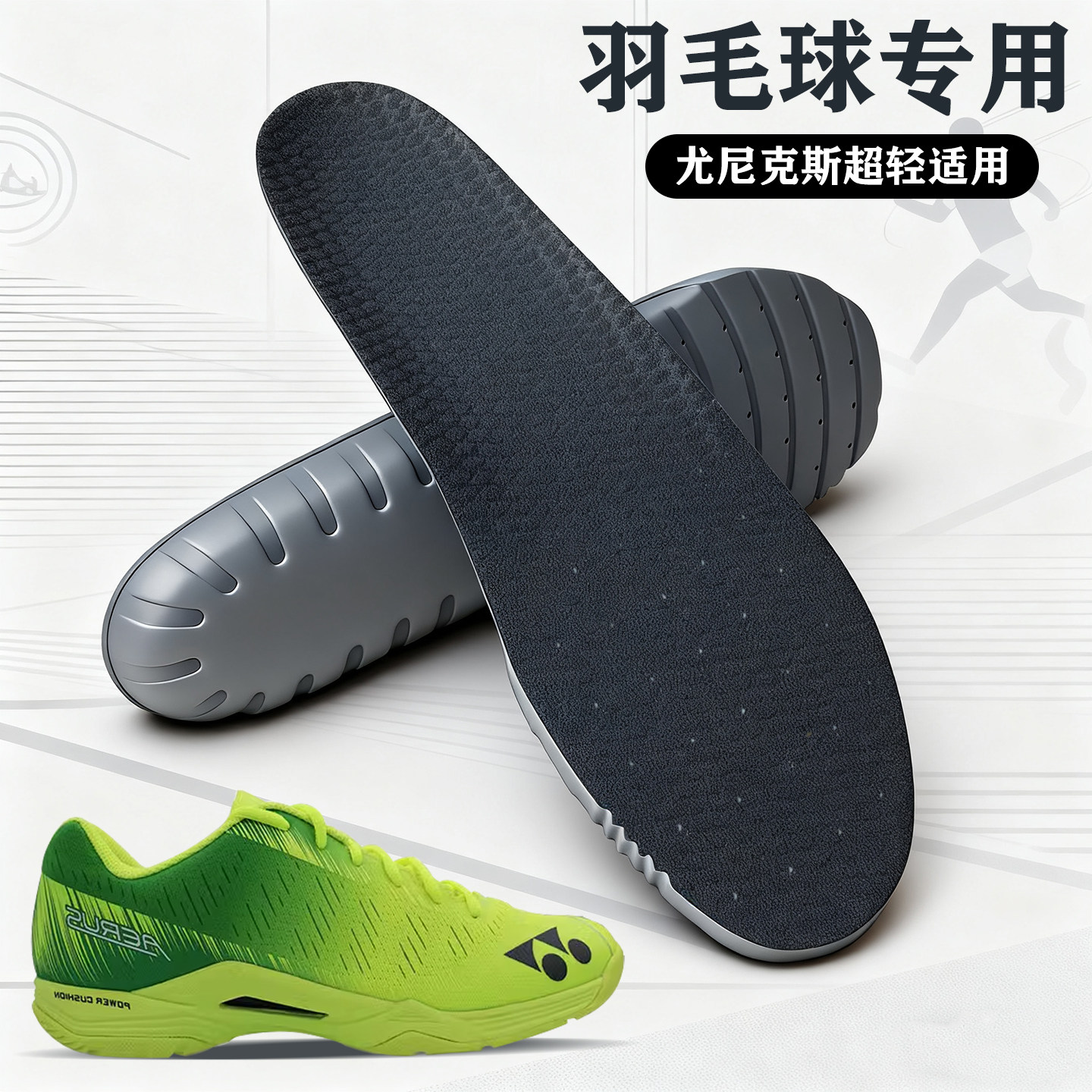 适配尤尼克斯超轻专用羽毛球鞋垫yonex羽毛球鞋2 3 4 5 6 YY宽楦