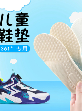 适配361儿童鞋垫羽毛球鞋乒乓鞋361度儿童鞋小孩专用运动高弹减震