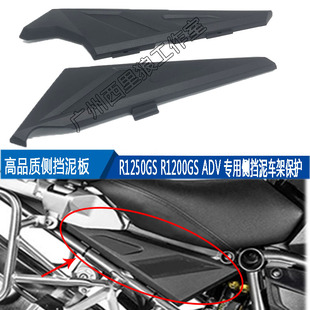 适用于宝马R1200GS R1250GS ADV水鸟 改装车架保护罩 侧挡泥板盖