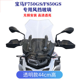 适用宝马F750/850GS/ADV改装手动升降挡风玻璃加大风挡加高加宽