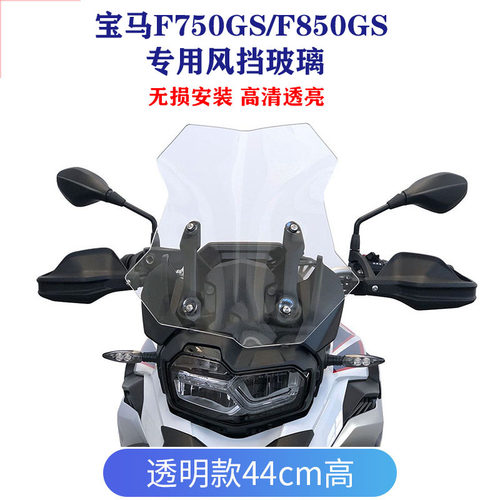宝马F750/850GS/ADV挡风玻璃
