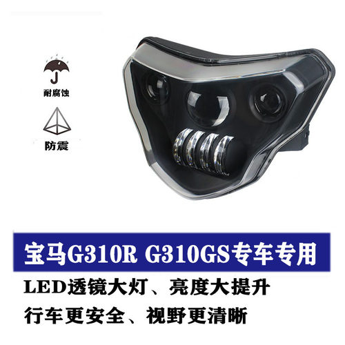 宝马摩托车改装g310r310gs大灯