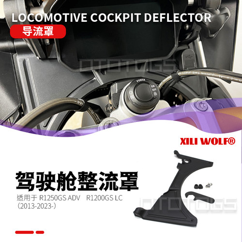 R1250GSADVR1200GS驾驶舱整流罩