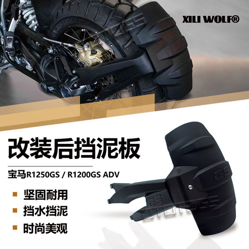 R1250GSR1200GSADV后挡泥板