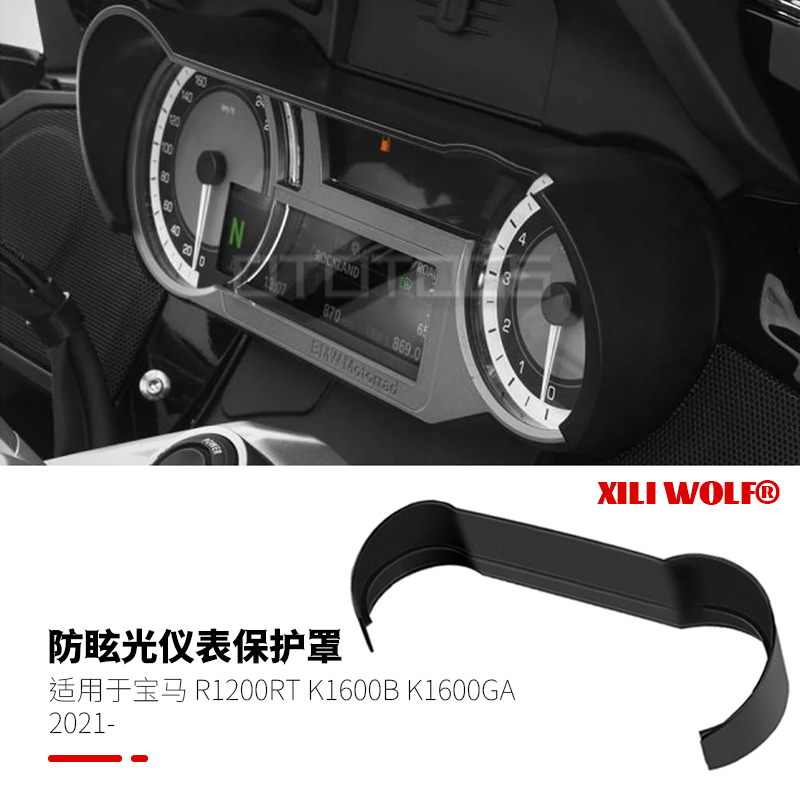 宝马R1200RT1250RT仪表帽