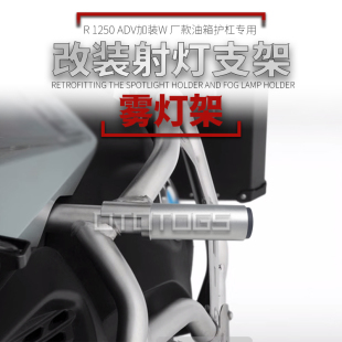 适用宝马R1250GS ADV 专用水鸟改装射灯支架护杠保险延长杆雾灯架