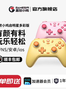 盖世小鸡启明星多彩版switch2无线游戏手柄双影奇境双人成行女生xbox手柄pc电脑版steam蓝牙手机情侣生日礼物