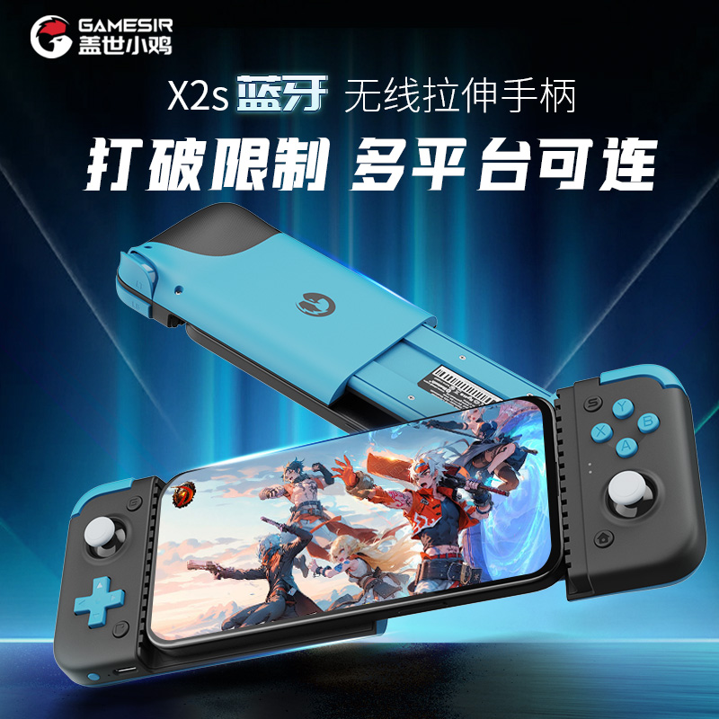 GameSir 盖世小鸡 x2s 蓝牙版 手机拉伸手柄