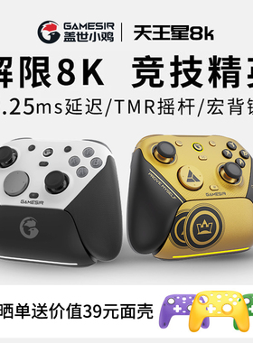 盖世小鸡G7pro天王星8K小孩冠军联名无线精英游戏手柄pc电脑版steam蓝牙ns手机switch2竞技fps体感apex三角洲