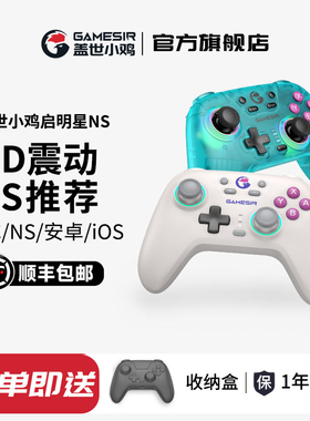 盖世小鸡启明星NS版支持switch2/switch游戏手柄HD震动无线蓝牙pro手柄任天堂pc电脑steam手机塞尔达马里奥