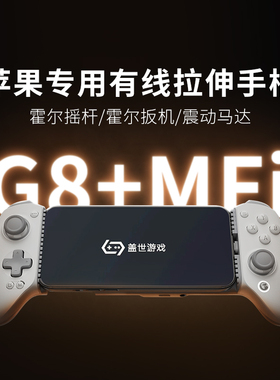 盖世小鸡G8+苹果MFI授权适用苹果15/16/17系列手机ipad平板mini6拉伸游戏手柄type-c有线ios安卓绝区零手柄