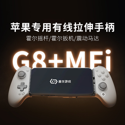 【盖世小鸡旗舰店】G8+MFI授权版