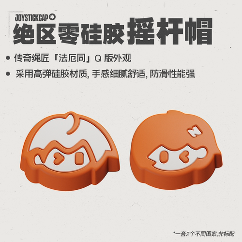 盖世小鸡X5 lite绝区零联名款拉伸手柄专用配件【手柄保护壳】【摇杆帽】【硅胶垫】