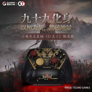 【定时上架非最终发售时间,发售时间以最终官方公布为准】盖世小鸡G7pro天王星8K仁王3联名款游戏手柄pc电脑