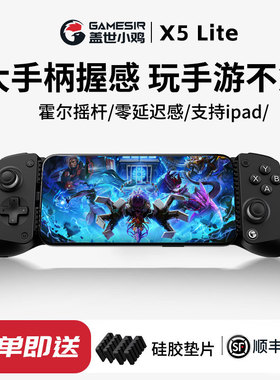 盖世小鸡X5Lite手机平板拉伸游戏手柄三角洲行动手游外设辅助散热神器安卓苹果手机空洞骑士丝之歌原神绝区零