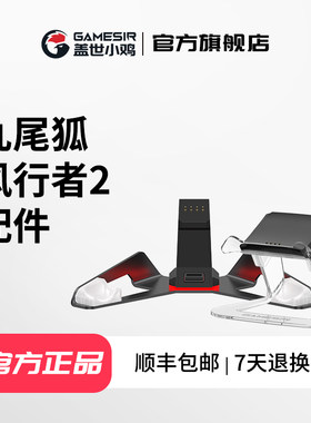 风行者2手柄充电底座手机支架