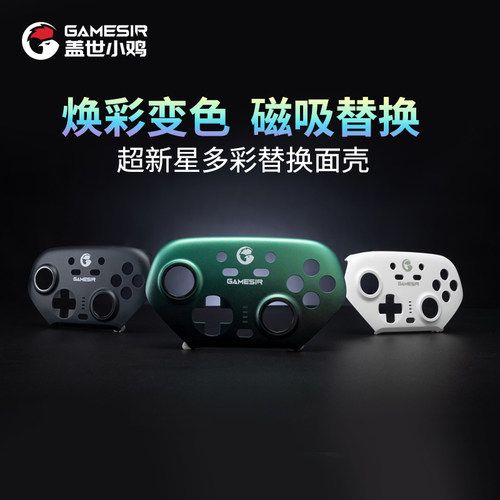 盖世小鸡超新星手柄磁吸面壳