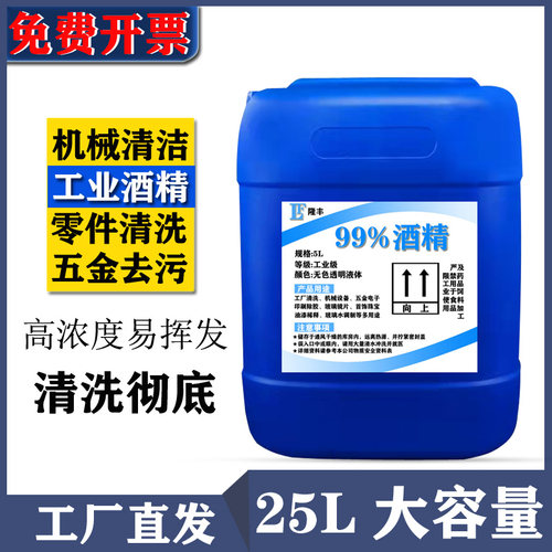 酒精清洁工业机械设备仪器玻璃镜片电子大桶酒精灯用高浓度清洗剂