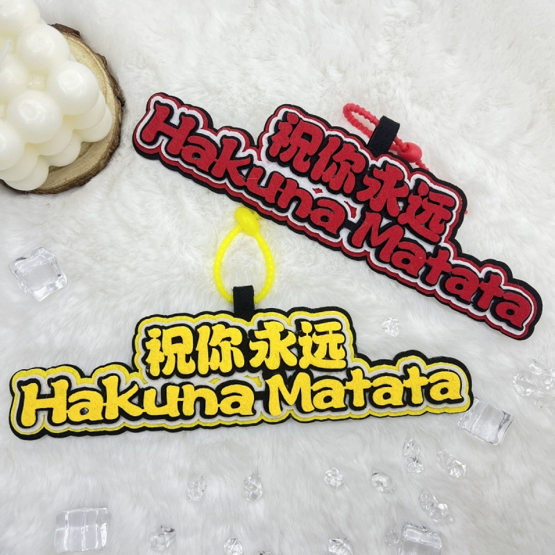 时代少年团严浩翔祝你永远HakunaMatata手工不织布书包挂件