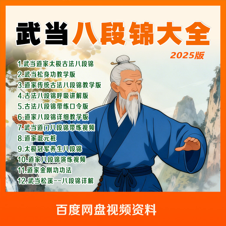 古法武当太极传统八段锦教学