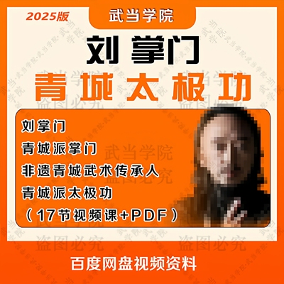 2025年刘绥滨青城养生太极居家太极教学视频课