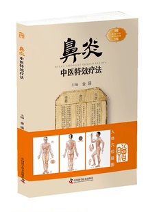 社JS 鼻炎：中医特效疗法中国科学技术出版