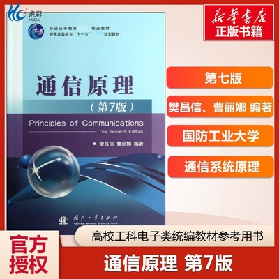 全新正版通信原理 第七版第7版 樊昌信 曹丽娜 国防工业出版社 通信系统原理 大学本科教材辅导用书考研教材 9787118087680GF