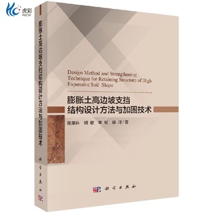 膨胀土高边坡支挡结构设计方法与加固技术kx