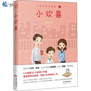 正版包邮 中国教育四重奏    小欢喜 小舍得 小痛爱 小别离