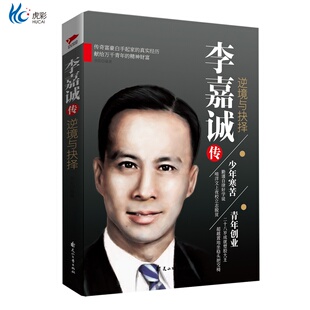 李嘉诚传：逆境与抉择 商界名人 成功励志 名人自传