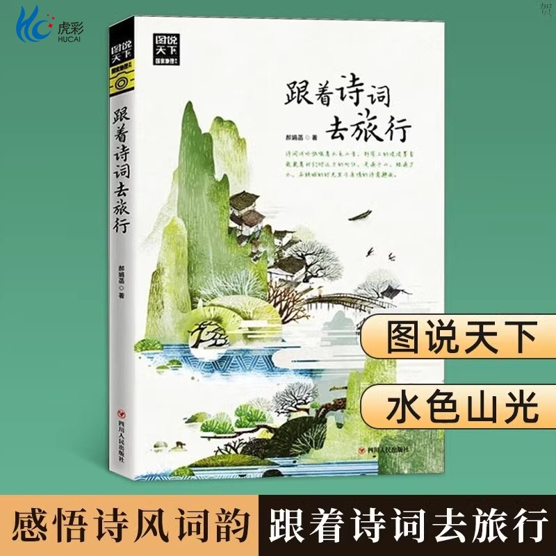 跟着诗词去旅行 图说天下寻梦之旅追着四季去旅行 古诗词科普中国旅游攻略中国地理百科游记类书籍旅游景点书
