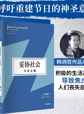 2册韩炳哲妥协社会今日之痛+倦怠社会典藏经典2册哲学基础知识价值体系思考生命直面痛苦解决焦虑积极生活态度中信出版社XX
