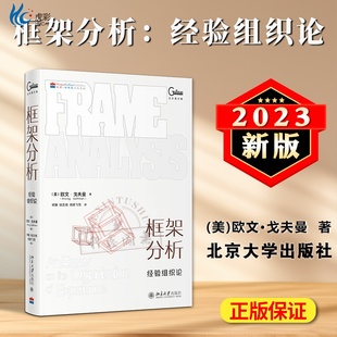 北京大学出版 框架分析经验组织论 新闻传播学书籍 文集 社9787301341070BD 欧文·戈夫曼