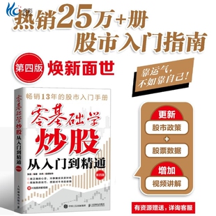 零基础学炒股从入门到精通 第四版 张昆编 股市政策 股票数据 股市入门手册 金融投资经管书籍
