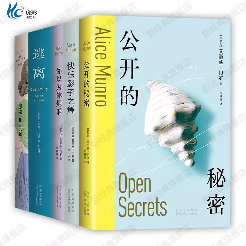门罗作品集5册 公开的秘密 你以为你是谁 快乐影子之舞 精装逃离 亲爱的生活艾丽丝门罗作品现当代文学随笔小说畅销书诺贝尔文学奖