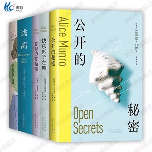 门罗作品集5册 公开的秘密 你以为你是谁 快乐影子之舞 精装逃离 亲爱的生活艾丽丝门罗作品现当代文学随笔小说畅销书诺贝尔文学奖