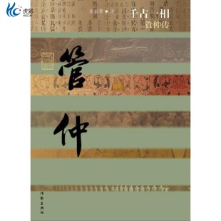 千古一相管仲传ZJ