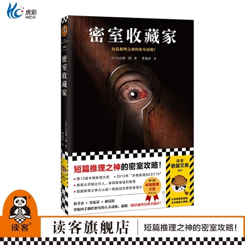 密室收藏家大山诚一郎著读