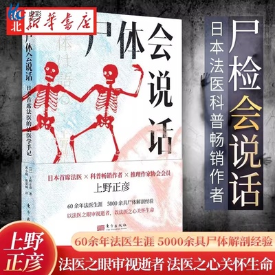 尸体会说话 日本首席法医的法医学手记新华正版日上野正彦60余年法医生涯5000余具尸体解剖经变化图鉴假如果小心尸体会说话尸检