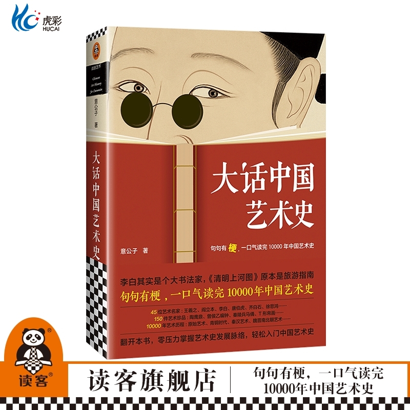 大话中国艺术史意公子读