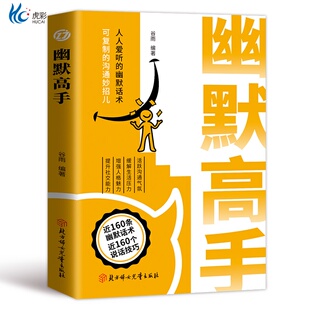 幽默高手 幽默话术 可复制 正版 沟通妙招儿 人人爱听 书籍 说话技巧实例演绎拒绝社恐 幽默让你充满魅力