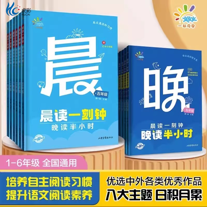 一起同学1-6 晨读一刻钟晚读半小时一二三年五六年级上下册全2册 小学生课外阅读53晨读晚练现代文古诗文晨诵暮读美文分级阅读积累