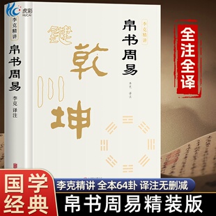 【出版社直发正版】帛书周易精装完整版李克译注全本64卦无删减十翼易传系辞周易帛书通行版原文注释译文正版易经完整版马王堆版