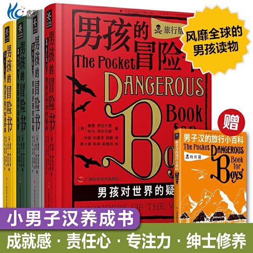 男孩的冒险书旅行版全4册(附男子汉的旅行小百科)关于科学探险知识儿童励志读物少儿版男孩子爱看的书小学生课外阅读书籍