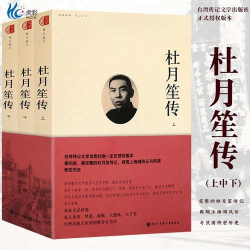 杜月笙传章君榖著传奇黄金荣