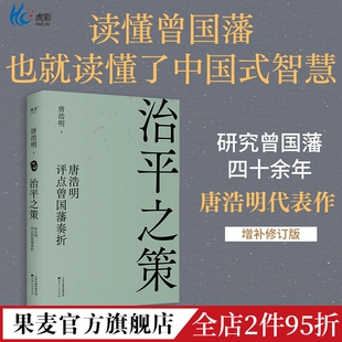 曾氏官场档案 晚清历史 读懂中国式 治平之策 东方哲学 精选并点评曾氏奏折44道 智慧 果麦出品 唐浩明评点曾国藩