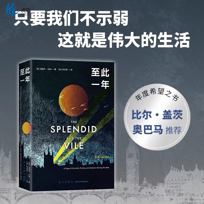 至此一年 比尔盖茨专文推荐 埃里克 拉森 年度希望之书 丘吉尔带领英国人保卫日常生活 二战历史 传记 正版图书