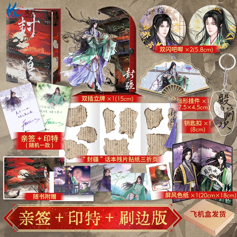 亲签刷边版封疆人气作家
