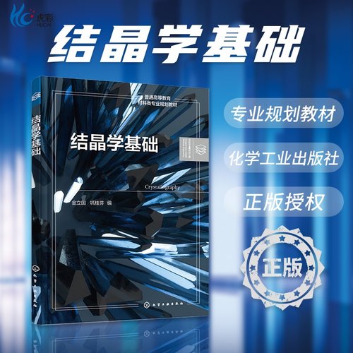结晶学基础金立国化学工业出版社